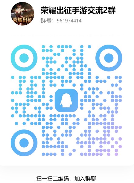 荣耀出征交流q群.jpg